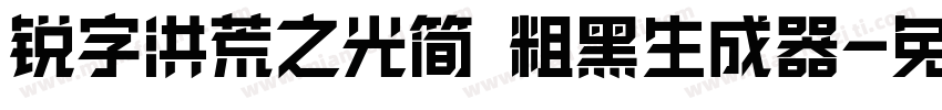 锐字洪荒之光简 粗黑生成器字体转换